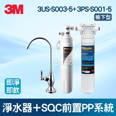 【餐飲設備有購站】3M 3US-S003-5淨水器+SQC前置PP系統