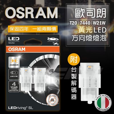 最新歐司朗 OSRAM 義大利製 T20 7440 W21W LED 黃光 方向燈燈泡 另附台製解碼器