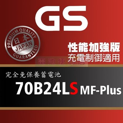 [電池便利店]GS統力 70B24LS MF-Plus 充電制御電池 65B24LS 性能提升