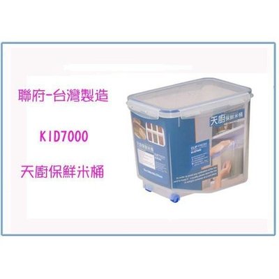 聯府 KID7000 天廚保鮮米桶(7L) 台灣製