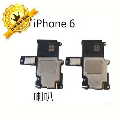 【保固一年】Apple iPhone 6 i6 喇叭 擴音 底座喇叭 DIY 無聲音 破音 故障 維修零件廠規格媲美品質