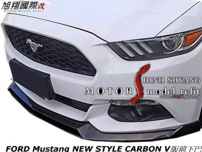 FORD Mustang NEW STYLE CARBON V版前下巴空力套件13-15 (另有側裙定風翼)