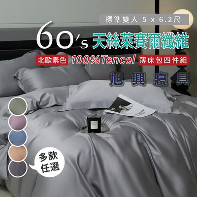 【旭興寢具】TENCEL100%60支北歐素色天絲萊賽爾纖維 雙人5x6.2尺 薄床包薄被套四件式組-多款選擇