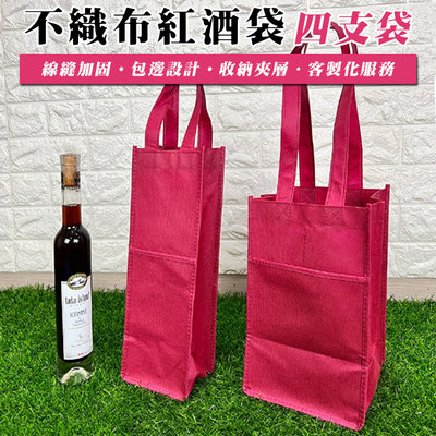 不織布 手提袋 紅酒袋 (四支袋) 印刷LOGO 客製化 禮品袋 購物袋 酒袋 包裝袋 廣告印刷【S330132】塔克
