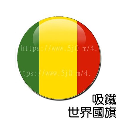 馬利 Mali 國旗 吸鐵 (磁鐵)