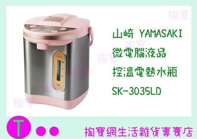 山崎家電 微電腦液晶控溫電熱水瓶 SK-3035LD 3.0L 快煮壺 (箱入可議價)