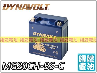 (免運)彰化員林翔晟電池/全新 藍騎士DYNAVOLT 機車電池 MG20CH-BS-C(同YTX16)膠體電池