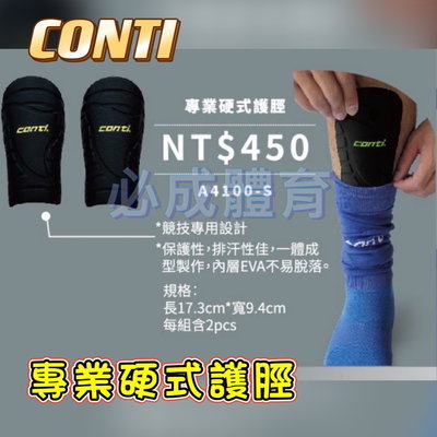 【綠色大地】CONTI 專業硬式護脛 A4100-S 護脛 專業足球護脛 足球 跆拳 棒球 壘球 運動用 護脛 一雙賣