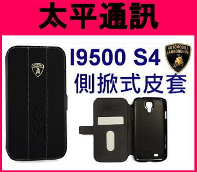 ☆太平通訊☆藍寶堅尼Samsung S4 I9500 真皮 皮套 側開 側掀式皮套【黑色-Y型】另有S3 5S