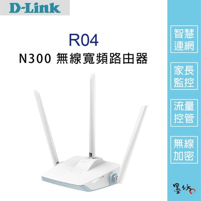 【墨坊資訊-台南市】【D-Link友訊】R04 N300 無線寬頻路由器 智慧無線路由器 wifi分享器 提升訊號涵蓋範