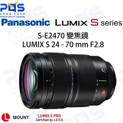 台南PQS Panasonic松下 S-E2470 變焦鏡 LUMIX S 24-70mm F2.8 恆定光圈鏡頭