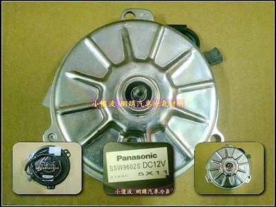 日本松下 國際牌 Panasonic 汽車冷氣 散熱 風扇 馬達 單體 芯 12V 三腳 SSW-9602