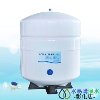 【水易購淨水-彰化店】ADD-RO儲水桶(壓力桶) 4.8G(加侖)—NSF-58認證