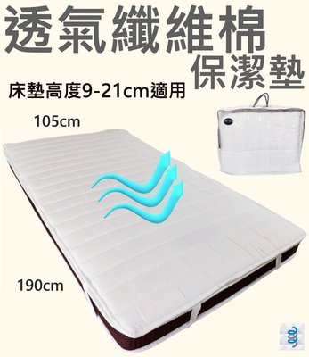 【富郁床墊】透氣纖維棉保潔墊105x190cm床墊高度9-21cm適用