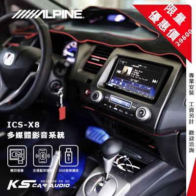 限量優惠價【Alpine ICS-X8】Honda CIVIC K12 7吋螢幕智慧主機 多媒體影音系統｜岡山破盤王