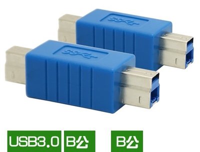 [B公 對 B公]x1, USB 3.0轉接頭 , U3資料傳輸線材接頭, USB3.0