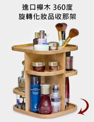 《現貨》木製360度旋轉化妝品收納架  梳妝台桌面收納架 木質護膚品收納櫃