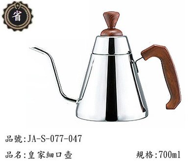 ~省錢王~ 寶馬牌 皇家 細口壺 JA-S-077-047 700ml 不鏽鋼 細口壼 茶壼 咖啡壼