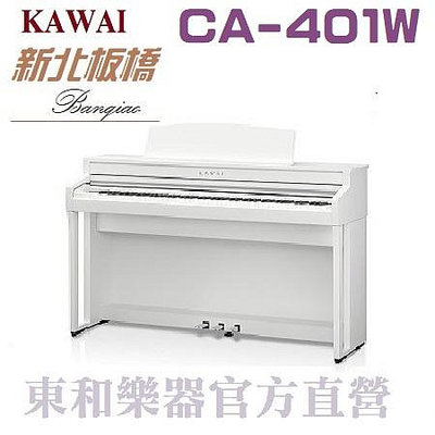 KAWAI CA401(W) 白色數位鋼琴CA-401河合電鋼琴 【東和樂器官方直營】 (公司貨)