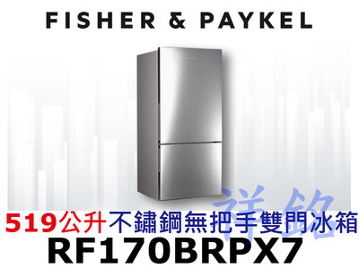 祥銘Fisher & Paykel菲雪品克519公升RF170BRPX7不鏽鋼無把手雙門冰箱請詢價