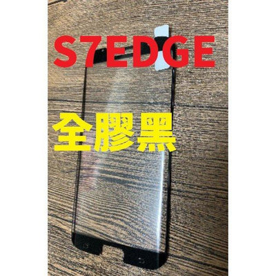 全館滿運 三星  S7EDGE 全膠 S7 Edge 邊膠 縮小 開口曲面 3D滿版 鋼化玻璃膜 9H硬度 手機螢幕保護貼 可開發票