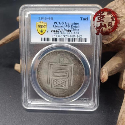 銀幣古玩雜項復古銀元PCGS盒子幣帶芯片云南富字一兩正銀銀幣收藏