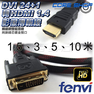 ☆酷銳科技☆FENVI 24+1 DVI轉HDMI雙磁環影像傳輸線/純銅線芯/Full HD/FDTH1/1.5米多尺寸