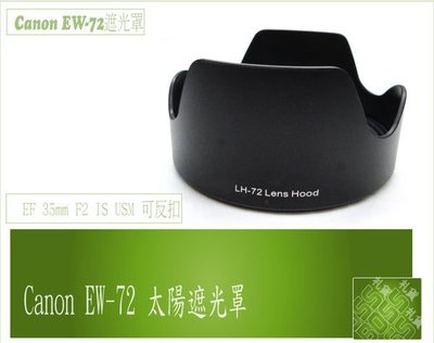 『BOSS』Canon EW-72 相容原廠 遮光罩 蓮花罩 EF 35mm F2 IS USM 可反扣 EW72
