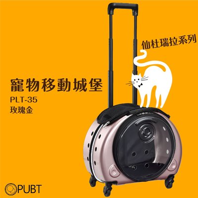 PUBT PLT-35 寵物移動城堡 仙杜瑞拉系列│玫瑰金 寵物外出包 寵物拉桿包 寵物 適用7kg以下犬貓
