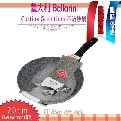 Ballarini Cortina Granitium 20cm 不沾平底鍋 有加熱指示燈 可用鐵鏟 75000-349