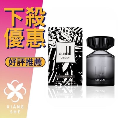 【香舍】DUNHILL Driven 極限覺醒 男性淡香精 100ML