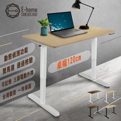 E-home 一片式直角沿三節電動記憶升降桌-幅120cm-四款可選