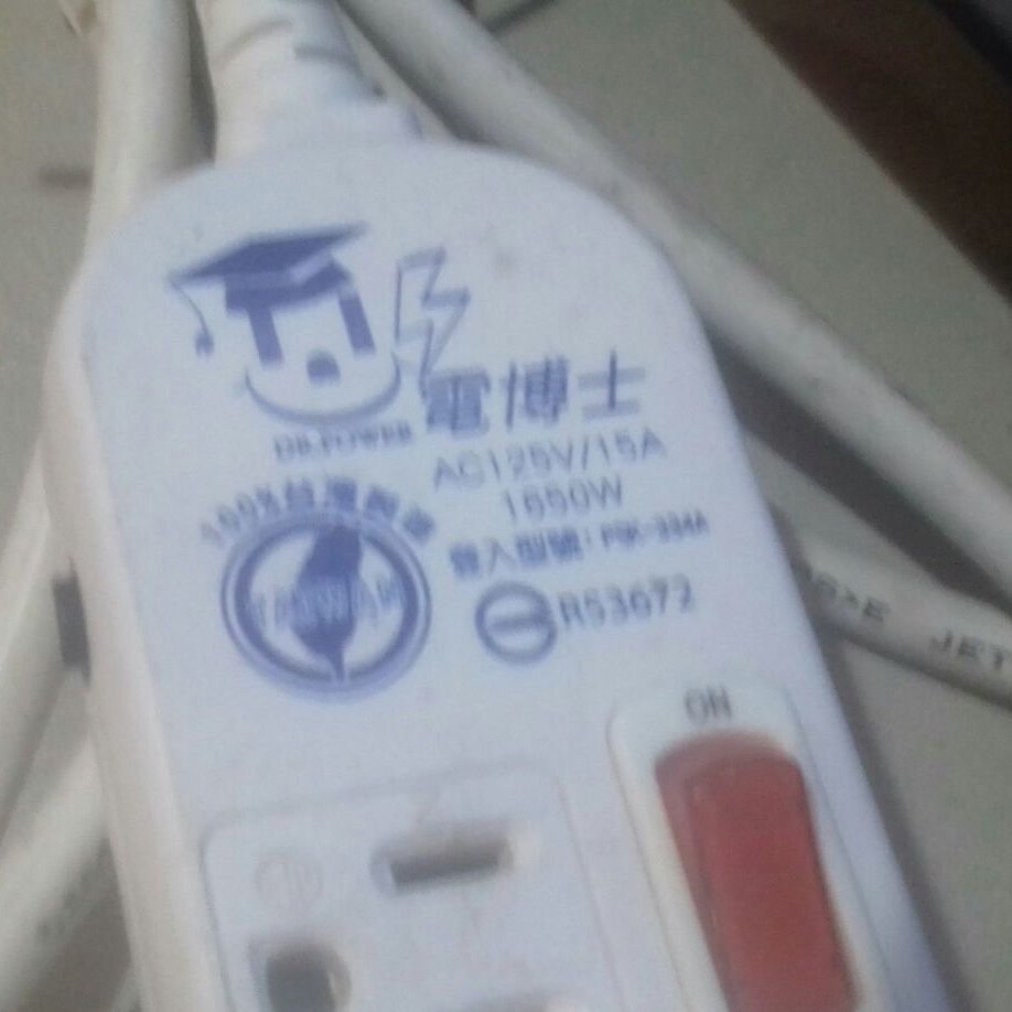 95成新台灣製電博士安全延長線長度450公分便宜賣優惠超商取貨免運費 Yahoo奇摩拍賣