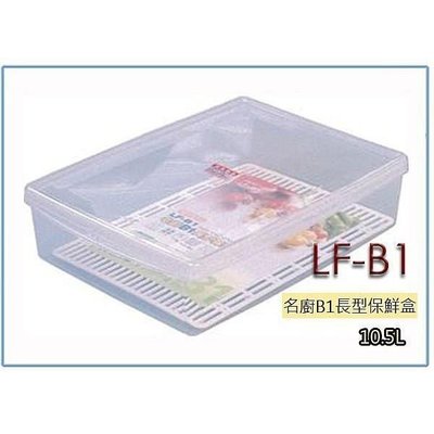聯府 LFB1 LF-B1 6入 名廚B1長型保鮮盒 冷藏盒 密封盒