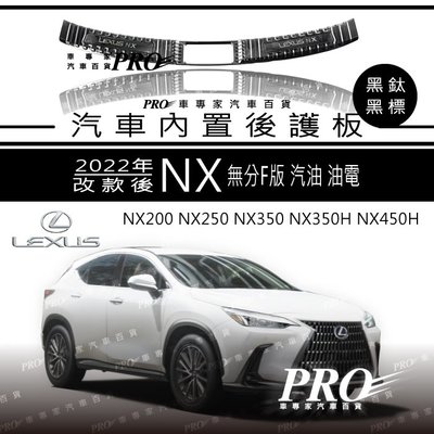 2022年改款後 2代 二代 NX NX200 NX250 NX350 黑鈦 內後護板 後保防刮板 後保飾板 凌志