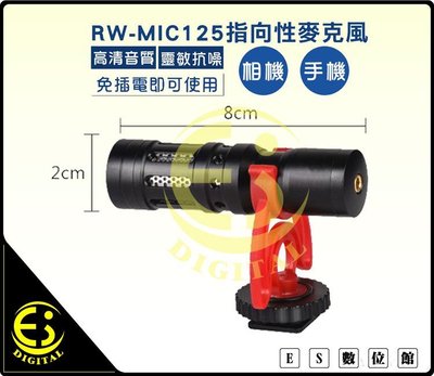 ES數位 ROWA RW-MIC125 多功能 專業 指向性 麥克風 高音質 高敏 抗躁 兼容性高 270°大範圍