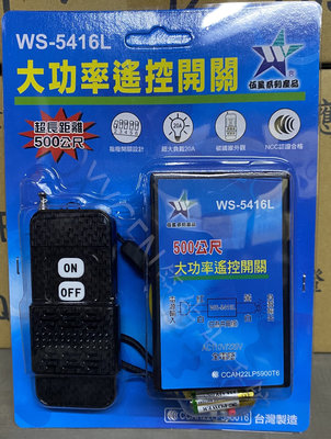 【伍星】WS-5416L 長距離大功率遙控開關 無線開關(110/220V通用) 家電控制 馬達 替代 WS-5406L