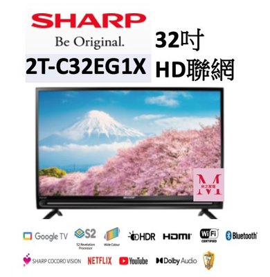 SHARP夏普 32吋 HD聯網液晶顯示器 2T-C32EG1X 即通享優惠*米之家電*