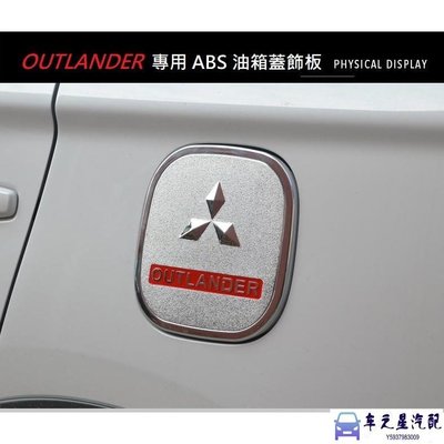 MITSUBISHI 三菱 標 OUTLANDER 15-22年 專用 ABS 油箱蓋 油箱貼 裝飾貼 油蓋飾板