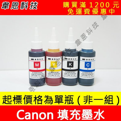 【韋恩科技】CANON 100CC，300CC，500CC 墨水，大供墨墨水，連續供墨專用填充墨水，副廠填充墨水