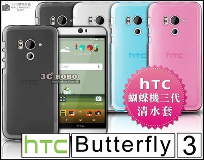 [190 免運費] HTC Butterfly 3 透明清水套 矽膠套 矽膠殼 塑膠套 塑膠殼 蝴蝶機3 蝴蝶3 5.2
