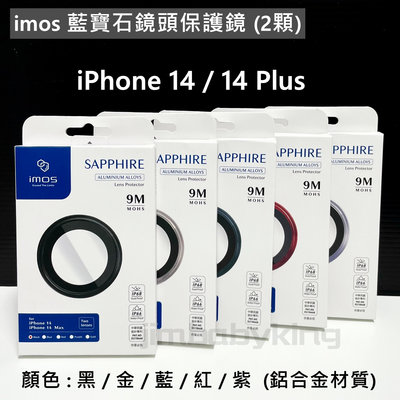 原廠 imos iPhone 14 / 14 Plus 藍寶石鏡頭保護鏡 兩顆 2顆 鏡頭貼 鏡頭環 黑金藍紅紫色 高雄
