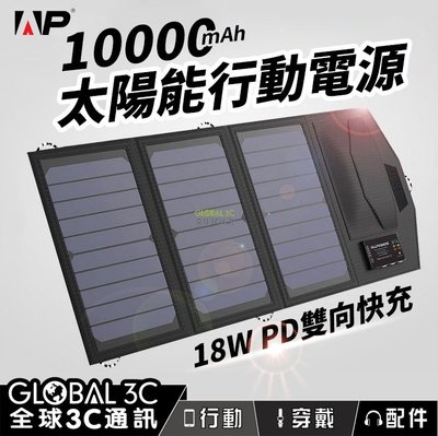 15W 10000mAh太陽能行動電源 18W PD快充 充電 戶外 旅遊 露營