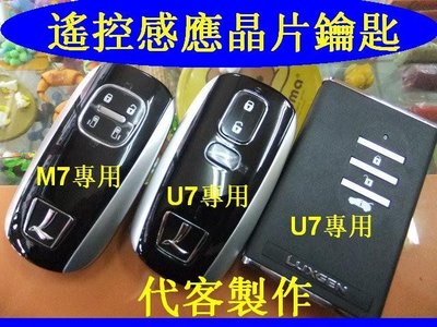 Luxgen U7 納智捷 U6 SUV M7 MPV S5 遙控感應鑰匙 晶片鑰匙 遺失 代客製作