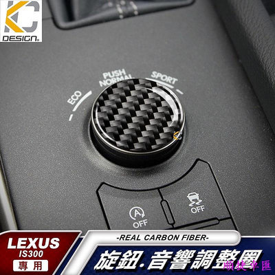 真碳纖維 LEXUS 模式鈕 凌志 碳纖維 音響貼 卡夢 按鍵貼 排檔 旋鈕 檔位框 貼 IS300 ISF IS250 雷克薩斯 Lexus 汽車配件 汽車改