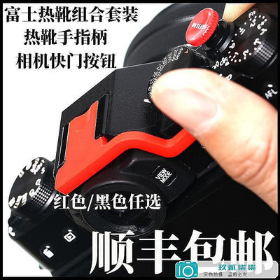【現貨】相機快門按鈕適用富士XT2 XT3 T10 T20 XT30微單熱靴大拇指手指柄-玖貳柒柒