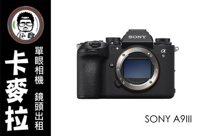台南 卡麥拉 相機出租 SONY A93 A9III 旗艦機皇 每秒120秒連拍 全域快門