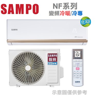 SAMPO 聲寶【AM-NF63D/AU-NF63D】10-11坪 變頻冷專 分離式冷氣 金級防鏽 急凍洗淨 台灣製造