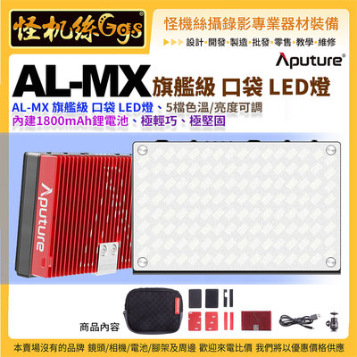 怪機絲 Aputure愛圖仕 AL-MX 旗艦級 口袋 LED燈 公司貨 5檔色溫 亮度可調 內建1800mAh鋰電池