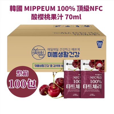 韓國MIPPEUM 100%酸櫻桃果汁 頂級NFC 蒙特羅西酸櫻桃汁 70ml100包整箱